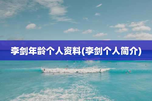 李剑年龄个人资料(李剑个人简介)