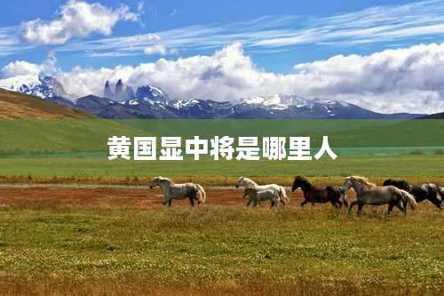 黄国显中将是哪里人