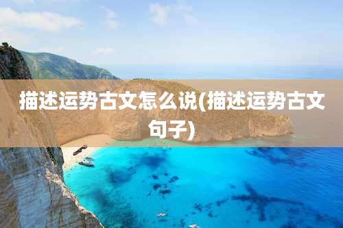 描述运势古文怎么说(描述运势古文句子)