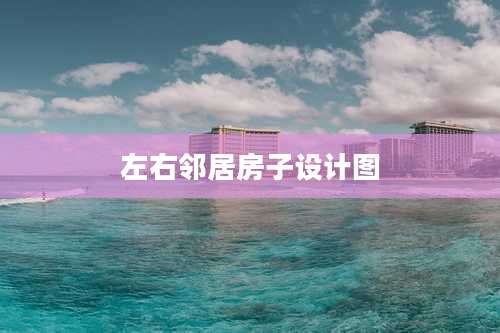 左右邻居房子设计图