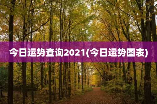 今日运势查询2021(今日运势图表)