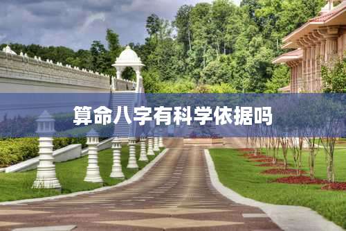 算命八字有科学依据吗