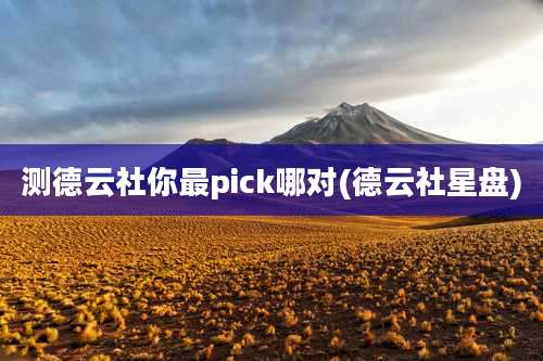测德云社你最pick哪对(德云社星盘)