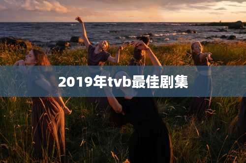2019年tvb最佳剧集