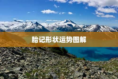 胎记形状运势图解