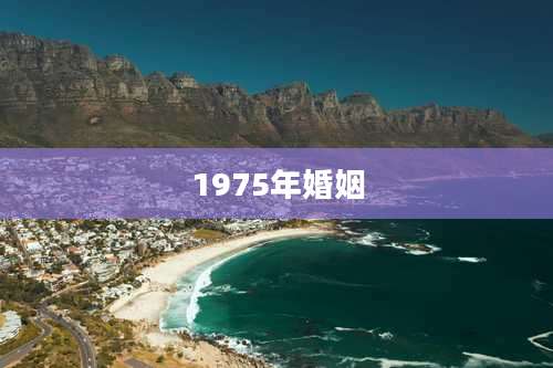 1975年婚姻
