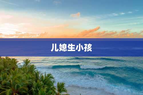 儿媳生小孩