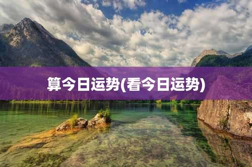 算今日运势(看今日运势)