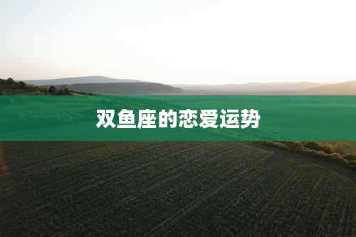 双鱼座的恋爱运势