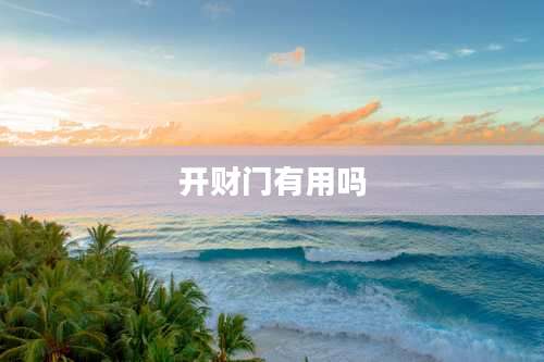 开财门有用吗