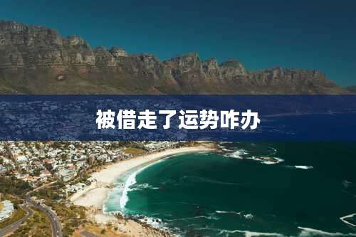 被借走了运势咋办