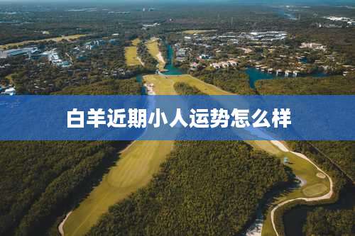 白羊近期小人运势怎么样