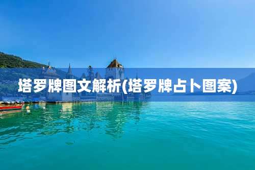 塔罗牌图文解析(塔罗牌占卜图案)