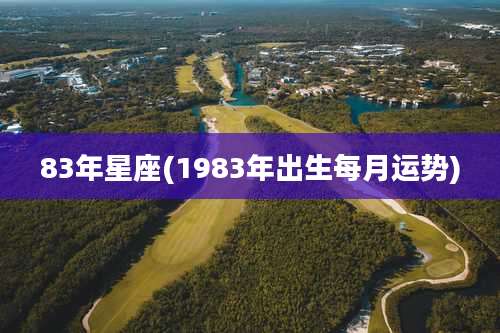 83年星座(1983年出生每月运势)