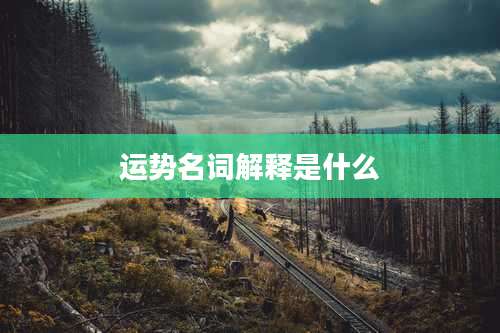 运势名词解释是什么