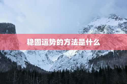 稳固运势的方法是什么