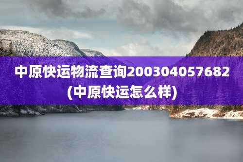 中原快运物流查询200304057682(中原快运怎么样)