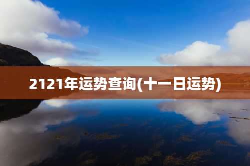 2121年运势查询(十一日运势)