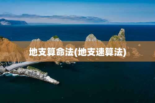 地支算命法(地支速算法)