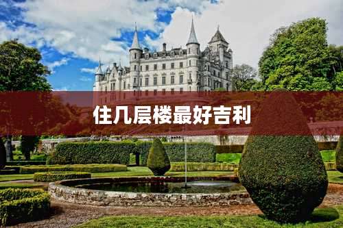 住几层楼最好吉利