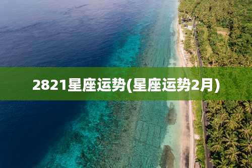 2821星座运势(星座运势2月)