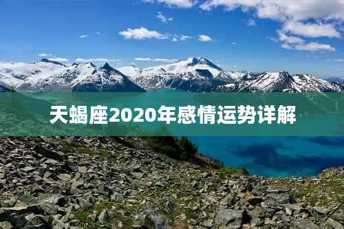 天蝎座2020年感情运势详解