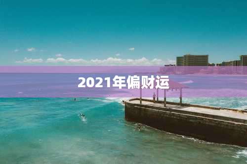 2021年偏财运