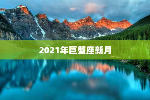 2021年巨蟹座新月