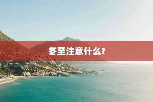 冬至注意什么?