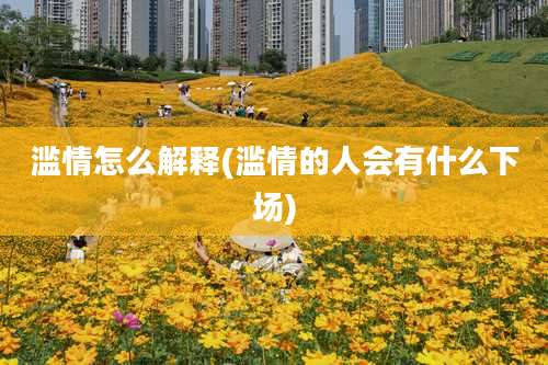 滥情怎么解释(滥情的人会有什么下场)