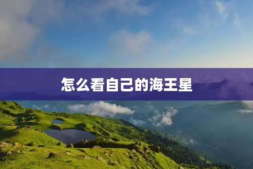 怎么看自己的海王星