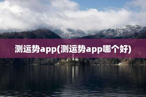 测运势app(测运势app哪个好)