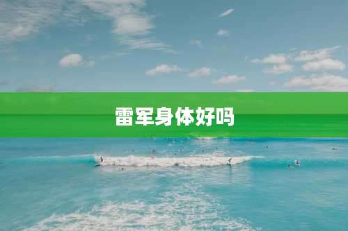 雷军身体好吗