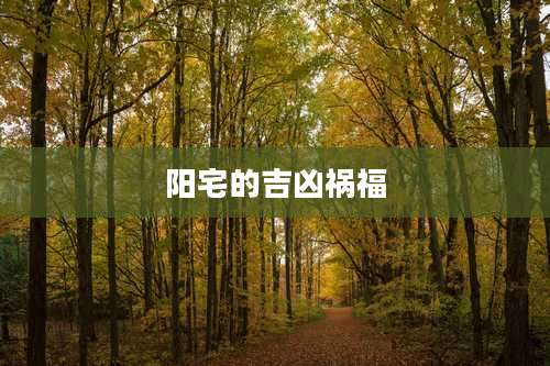 阳宅的吉凶祸福