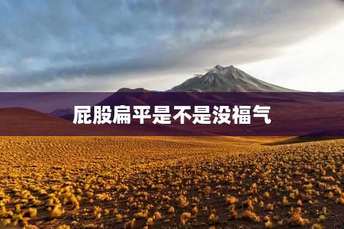 屁股扁平是不是没福气