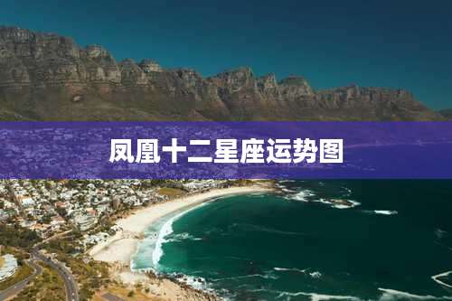 凤凰十二星座运势图