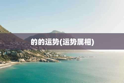 的的运势(运势属相)