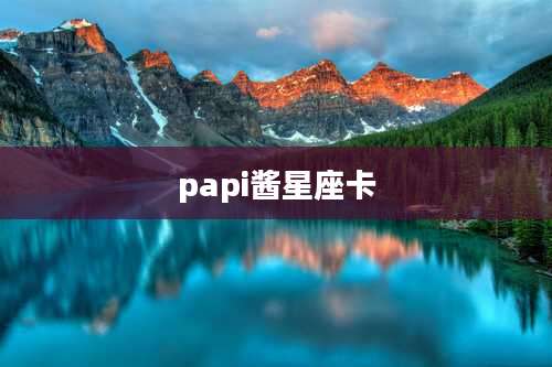 papi酱星座卡
