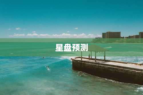 星盘预测