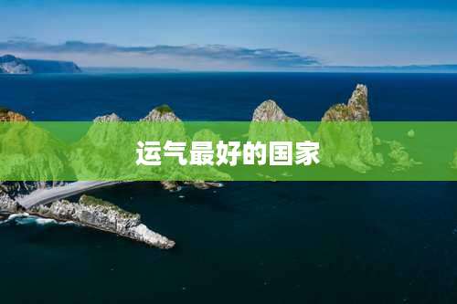 运气最好的国家