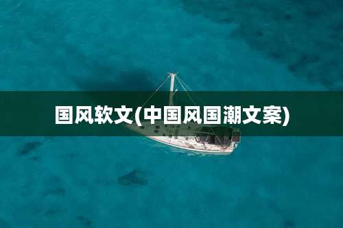 国风软文(中国风国潮文案)