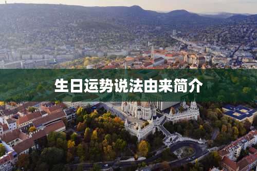 生日运势说法由来简介