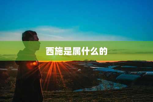 西施是属什么的