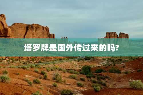 塔罗牌是国外传过来的吗?