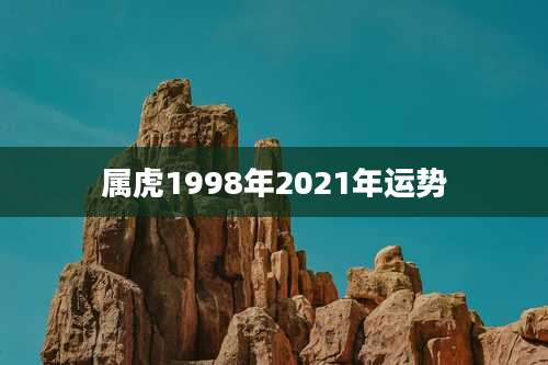 属虎1998年2021年运势
