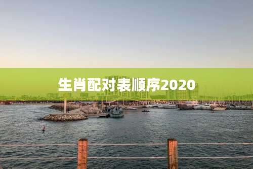 生肖配对表顺序2020