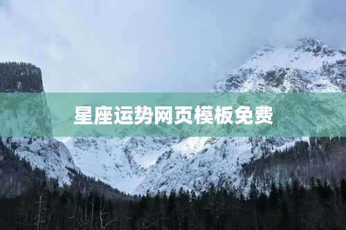 星座运势网页模板免费