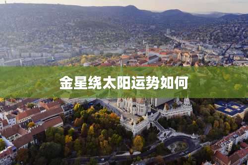 金星绕太阳运势如何