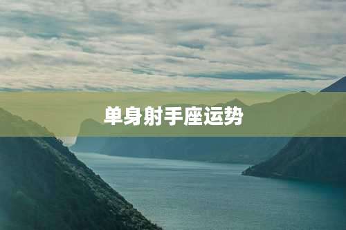 单身射手座运势