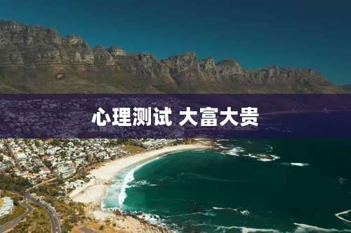 心理测试 大富大贵